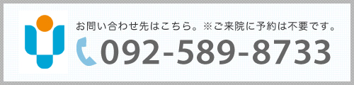 お問い合わせはこちら。092-589-8733