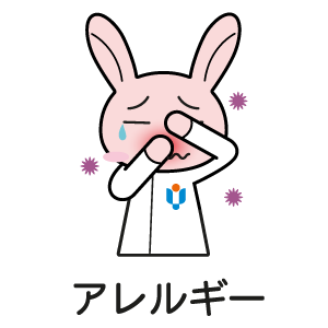 アレルギー