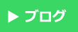 ブログへ