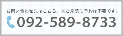 お問い合わせはこちら。092-589-8733
