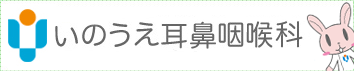 福岡県大野城市の耳鼻科　いのうえ耳鼻咽喉科