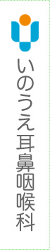 いのうえ耳鼻咽喉科